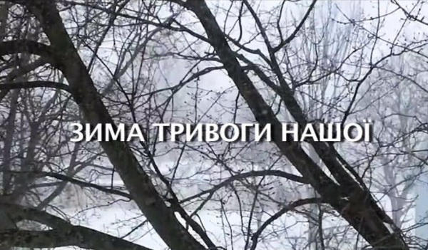 Перший національний покаже стрічку «Зима тривоги нашої», у якій відомі українці читають поезію