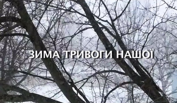 Перший національний покаже стрічку «Зима тривоги нашої», у якій відомі українці читають поезію