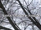Перший національний покаже стрічку &laquo;Зима тривоги нашої&raquo;, у якій відомі українці читають поезію