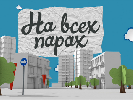 На НЛО TV стартує реаліті-квест власного виробництва &laquo;Щодуху&raquo;