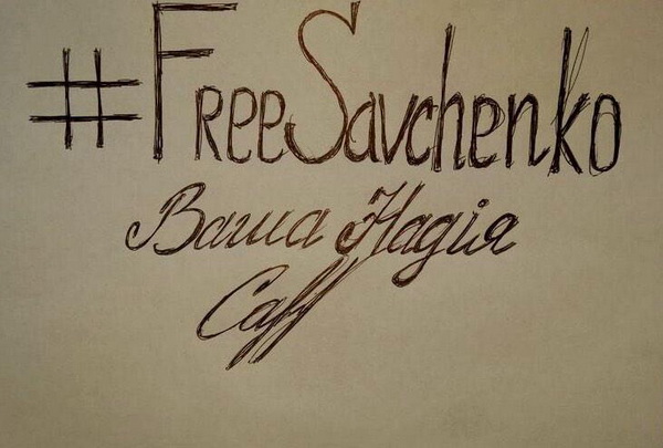 Надія Савченко закликає прийти на акцію на її підтримку #FreeSavchenko