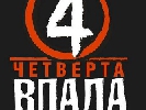 До березня - портал «Четверта влада» з Рівного запрошує журналістів на практику з проведення журналістських розслідувань
