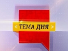 На УНІАН-ТБ стартує програма «Тема дня» На УНІАН-ТБ стартує програма «Тема дня»