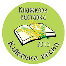 У лютому пройде книжкова виставка «Київська весна-2015»