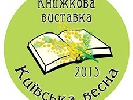 У лютому пройде книжкова виставка «Київська весна-2015»