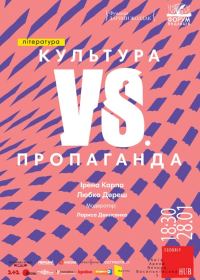 28 січня – перша дискусія «Культура vs. Пропаганда» з Іреною Карпою та Любком Дерешем
