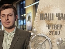 На телеканалі News One почне виходити аналітична програма &laquo;Наш час&raquo;