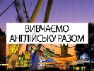 Сумська ОДТРК запускає проект з авторської методики вивчення англійської мови