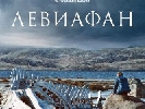 Роднянський має сумніви щодо українського кінопрокату  &laquo;Левіафана&raquo;