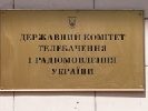 Держкомтелерадіо торік підготував 43 проекти нормативно-правових актів