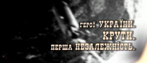 Перший національний покаже документальний фільм «Герої України. Крути. Перша Незалежність»