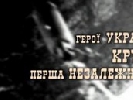 Перший національний покаже документальний фільм «Герої України. Крути. Перша Незалежність»