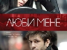 Українсько-турецька драма «Люби мене» виходить в прокаті 26 лютого