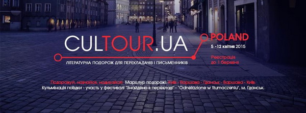 До 1 березня – реєстрація на участь у польсько-українській літературній подорожі «Знайдено в перекладі»