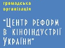 Центр реформ в кіноіндустрії пропонує українським кіновиробникам програму продакшну фільмів для закордонного VOD-ринку