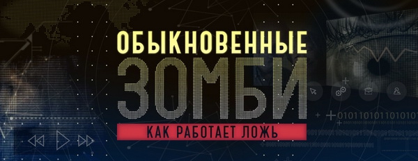 Канал «Україна» покаже проект «Звичайні зомбі. Як працює брехня» 20 лютого