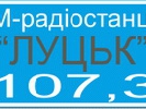 Перша в Україні державна FM-радіостанція «Луцьк» розпочала мовлення 20 років тому