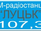 Перша в Україні державна FM-радіостанція &laquo;Луцьк&raquo; розпочала мовлення 20 років тому