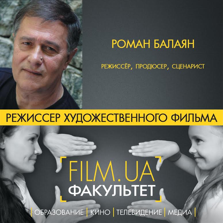 17 лютого – безкоштовний майстер-клас Романа Балаяна «Режисер художнього фільму»