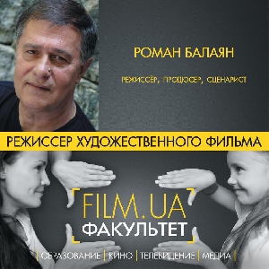 17 лютого – безкоштовний майстер-клас Романа Балаяна «Режисер художнього фільму»