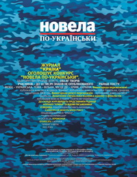 До 1 березня – прийом робіт на конкурс «Новела по-українськи» журналу «Країна»