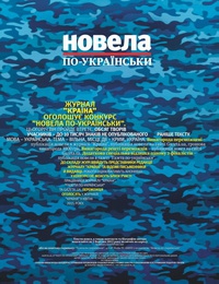 До 1 березня – прийом робіт на конкурс «Новела по-українськи» журналу «Країна»