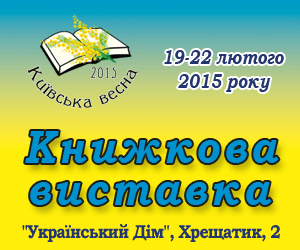 19 лютого - відкриття книжкової виставки «Київська весна-2015»