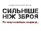 У Німеччині до річниці трагічних подій на Майдані покажуть фільм «Сильніше, ніж зброя»
