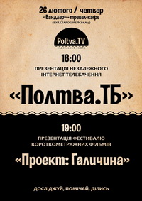 У Львові стартує незалежне інтернет-телебачення «Полтва.ТБ»