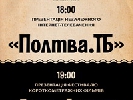 У Львові стартує незалежне інтернет-телебачення «Полтва.ТБ» У Львові стартує незалежне інтернет-телебачення «Полтва.ТБ»
