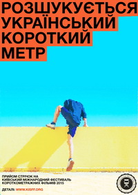 До 7 березня - прийом українських робіт на Київський міжнародний фестиваль короткометражних фільмів  #KISFF2015