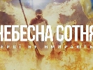 Фільм &laquo;Небесна сотня&raquo; покажуть на Міжнародному кінофестивалі і форумі прав людини у Парижі