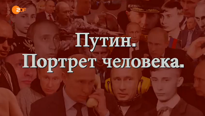 Німецький телеканал ZDF показав фільм про «психограму» Володимира Путіна