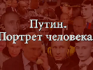 Німецький телеканал ZDF показав фільм про &laquo;психограму&raquo; Володимира Путіна