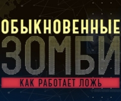 Спецпроект Іларіона Павлюка «Звичайні зомбі. Як працює брехня» перевищив середню частку каналу «Україна»