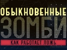 Спецпроект Іларіона Павлюка «Звичайні зомбі. Як працює брехня» перевищив середню частку каналу «Україна»