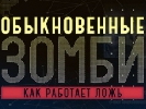 Спецпроект Іларіона Павлюка &laquo;Звичайні зомбі. Як працює брехня&raquo; перевищив середню частку каналу &laquo;Україна&raquo;
