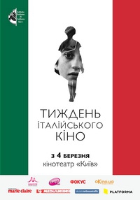 4 березня в Україні стартує «Тиждень італійського кіно»