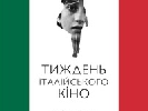 4 березня в Україні стартує «Тиждень італійського кіно»