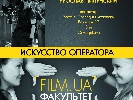 26 лютого – майстер-клас Ярослава Пілунського &laquo;Мистецтво оператора&raquo;