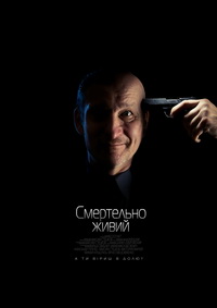 У квітні в Києві відбудеться прем’єра українського трилеру «Смертельно живий»