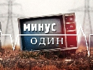 8 березня «Інтер» покаже міні-серіал Star Media «Мінус один» 8 березня «Інтер» покаже міні-серіал Star Media «Мінус один»