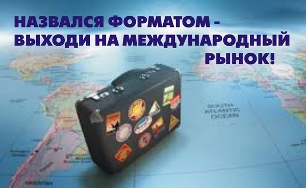 Назвался форматом – выходи на международный рынок!