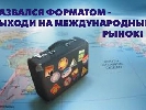 Назвался форматом – выходи на международный рынок!