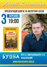 3 березня - презентація книги Андрія Кокотюхи «Адвокат із Личаківської» в книжковому клубі «Буква»