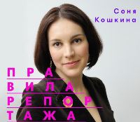 14 березня – майстер-клас «Правила репортажу Соні Кошкіної» у Fedoriv Hub