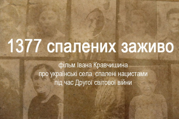 3 березня – показ у Києві документального фільму «1377 спалених заживо»