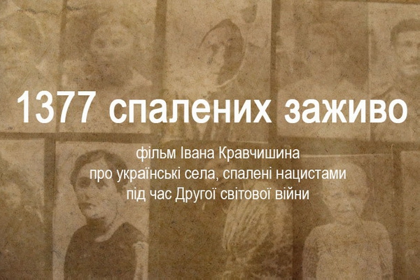 3 березня – показ у Києві документального фільму «1377 спалених заживо»