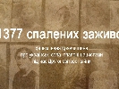 3 березня – показ у Києві документального фільму «1377 спалених заживо»