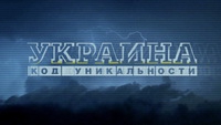 ICTV у проекті  «Україна. Код унікальності» покаже спецвипуск про захисників Донецького аеропорту